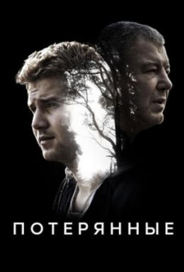 Потерянные (2021)