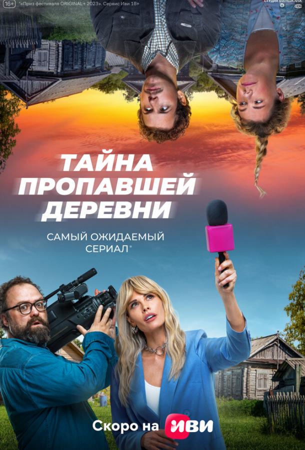Дело о пропавшей деревне (2022)