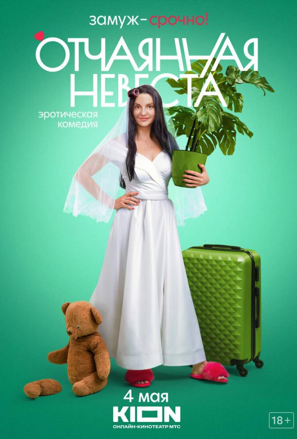 Отчаянная (2021)