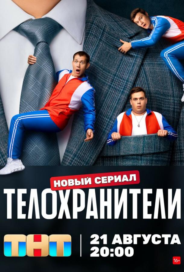 Телохранители (2022)