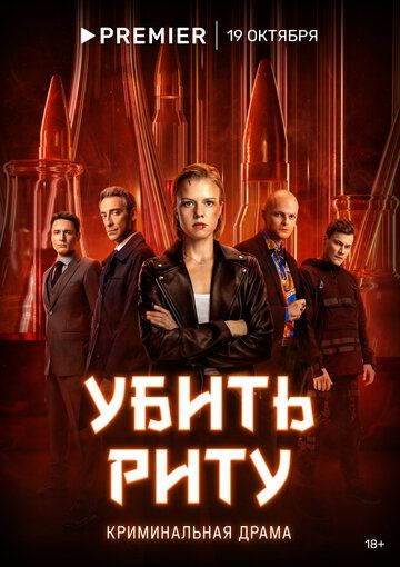Убить Риту (22)