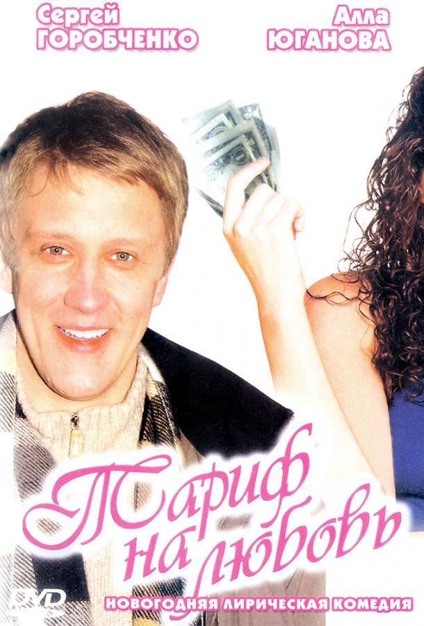 Тариф на любовь (2004)