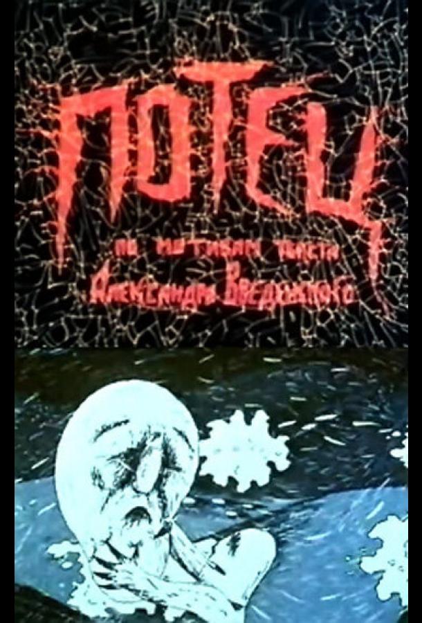 Потец (1992)
