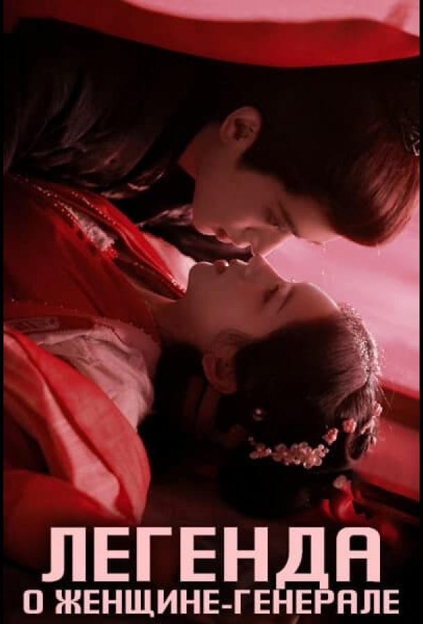 Легенда о женщине-генерале (2025)
