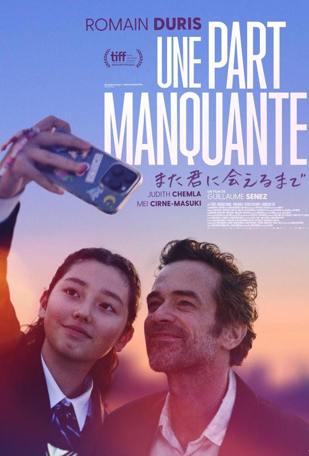 Недостающая часть (2024)