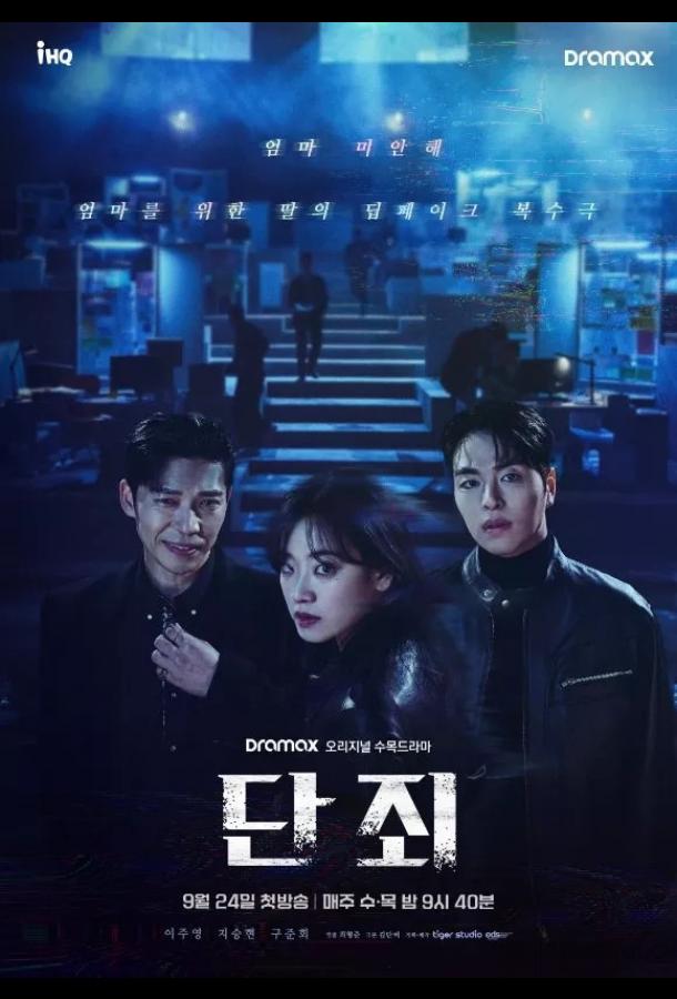 Никакой пощады / Наказание (2025)