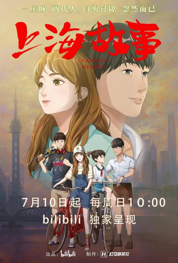 Шанхайская история (2022)