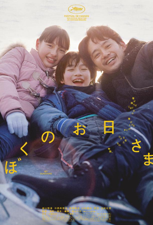 Моё солнышко (2024)