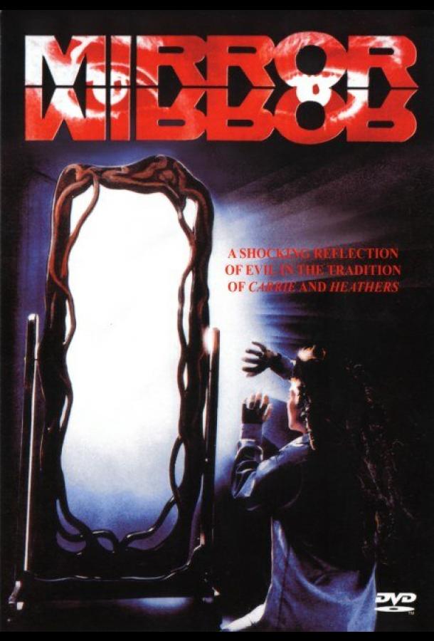 Зеркало, зеркало (1990)