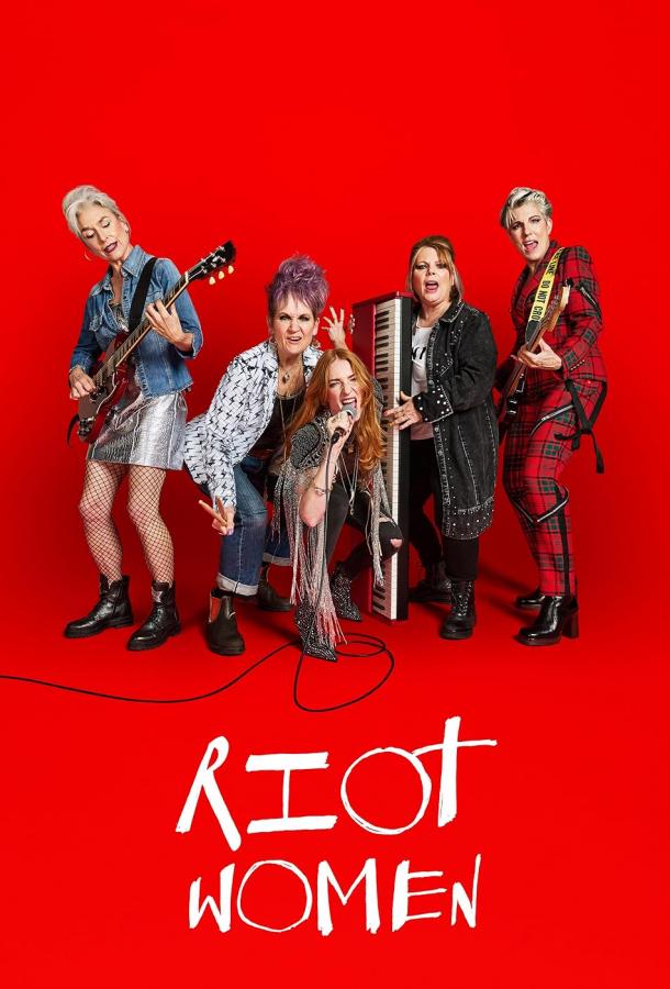 Бунтарки (2025)