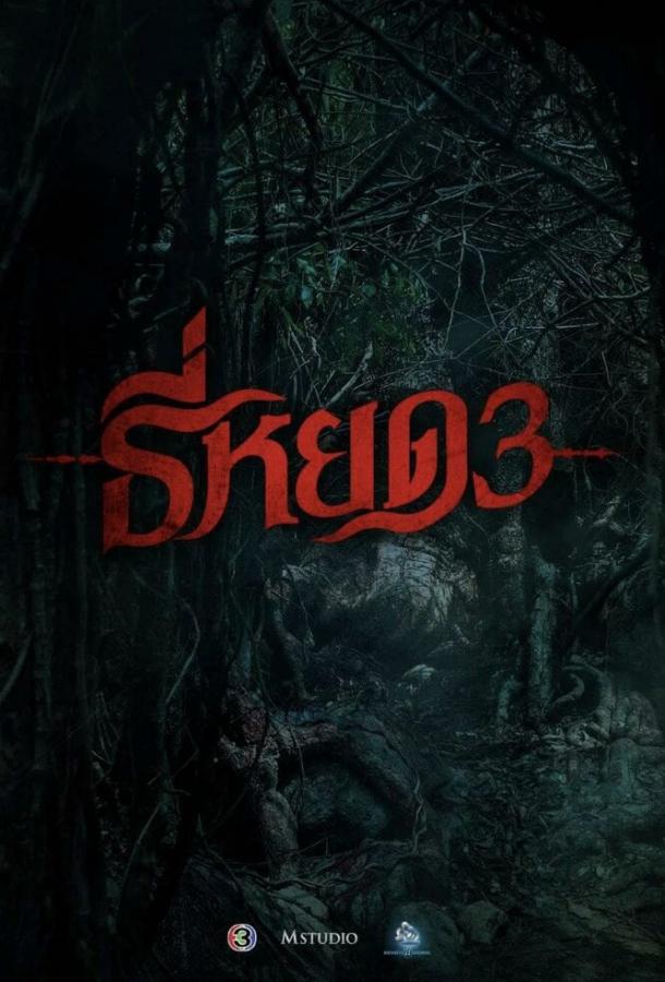 Первая ведьма. Долина дьявола (2025)