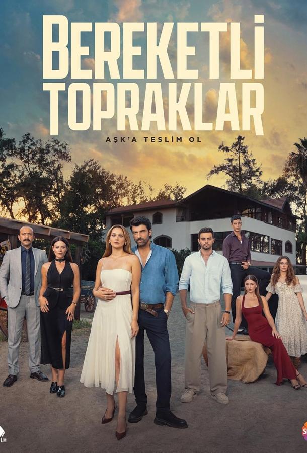 Плодородные земли (2025)