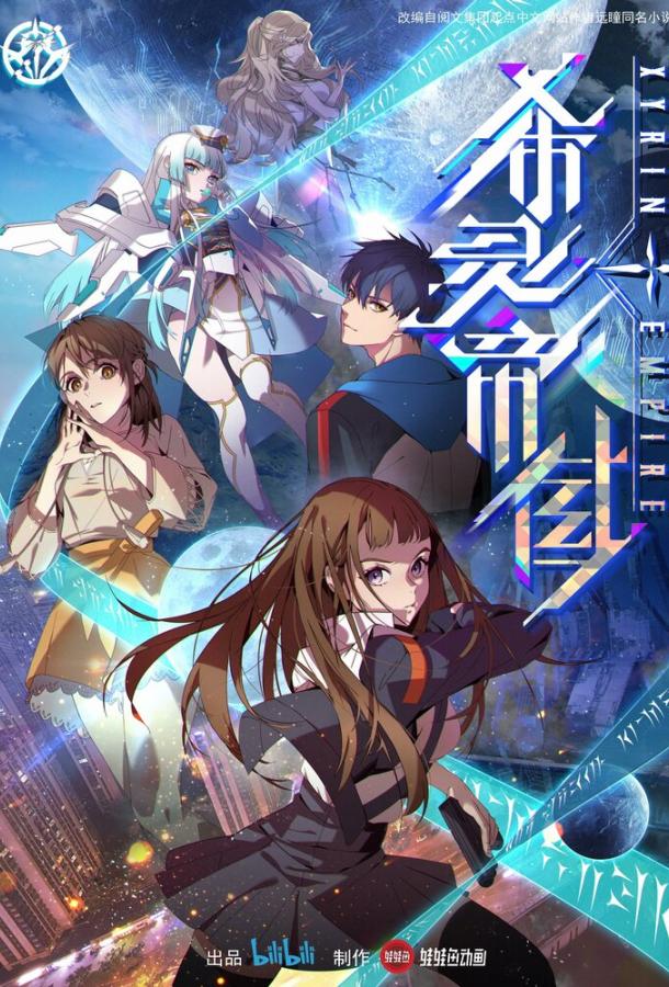 Империя Силин (2023)