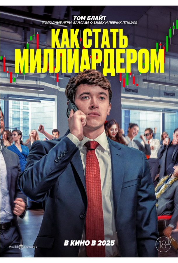 Как стать миллиардером (2024)