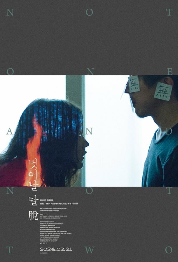 Ни один, ни два (2021)