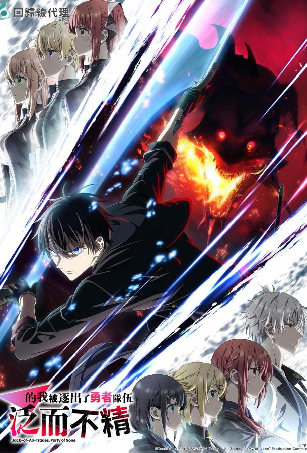 Мастера на все руки выгнали из отряда героев (2026)